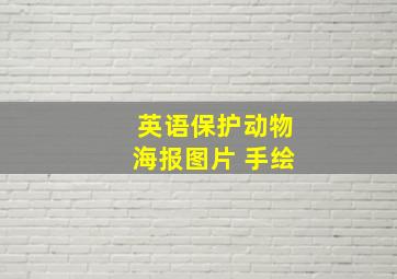 英语保护动物海报图片 手绘